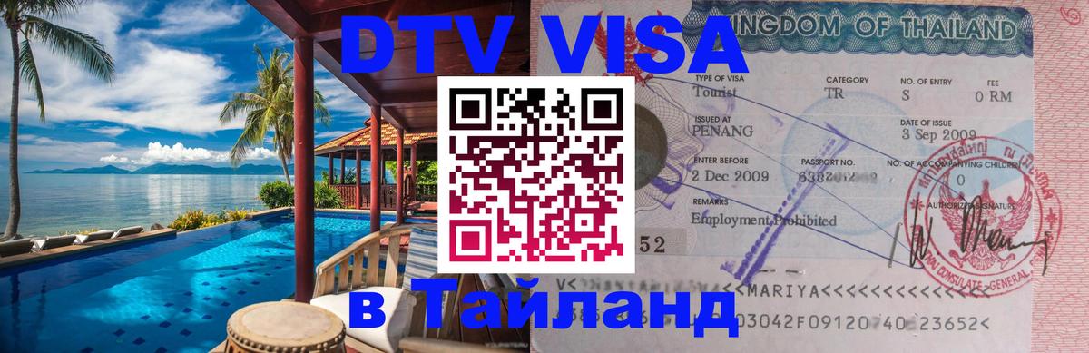 DTV Visa Тайланд купить 