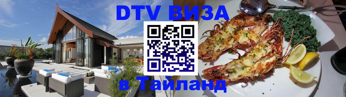 DTV Visa Thailand — прайс и условия, виза без дополнительных документов - 05.12.2025 