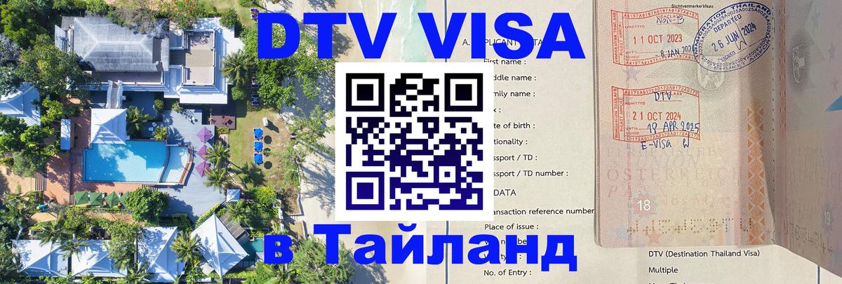 ДТВ виза в Таиланд 
